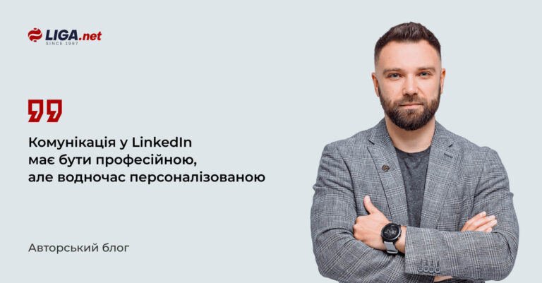 Нетворкінг у LinkedIn: Правила успішної комунікації Нетворкінг у LinkedIn: Правила успішної комунікації
