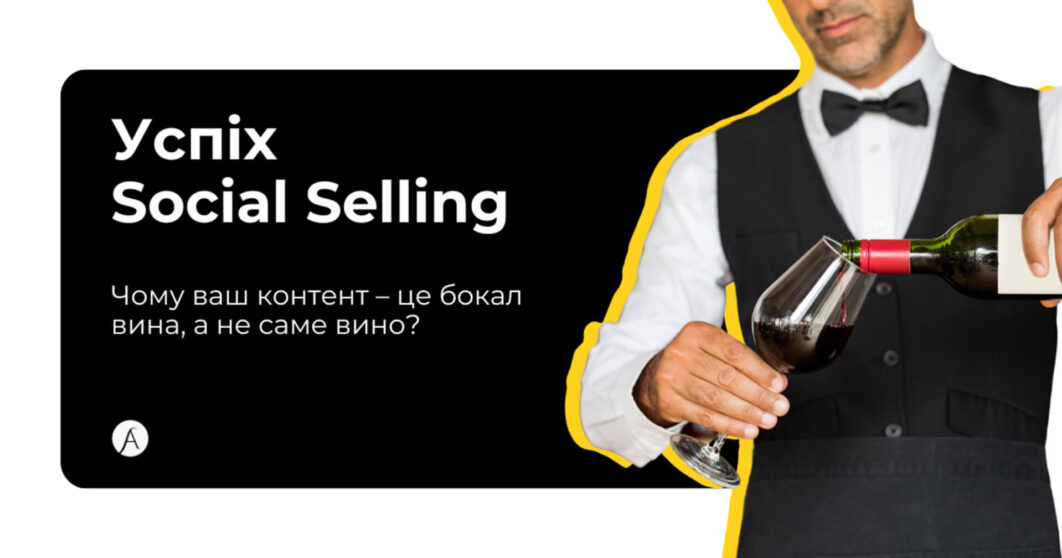 Контент для ефективного Social Selling у LinkedIn