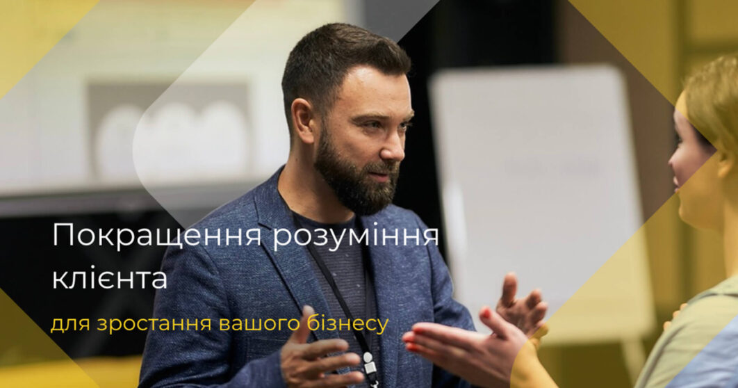 Розуміння клієнтів для стратегічного зростання бізнесу