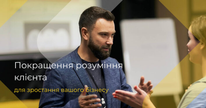 Розуміння клієнтів для стратегічного зростання бізнесу