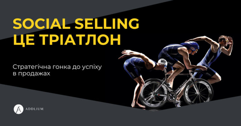 Social Selling — це тріатлон: стратегічна гонка до успіху в продажах