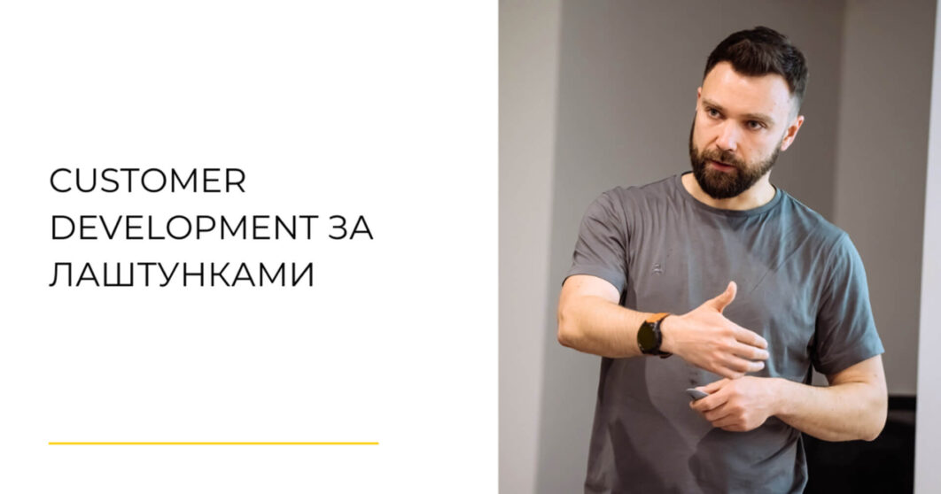 Внутрішній процес Customer Development
