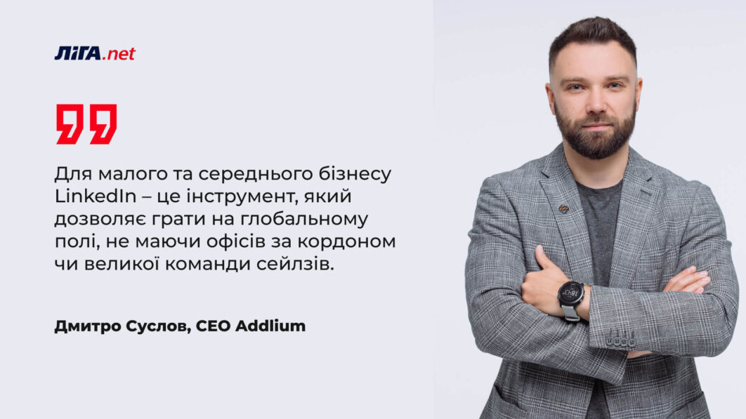 LinkedIn як елемент експортної стратегії