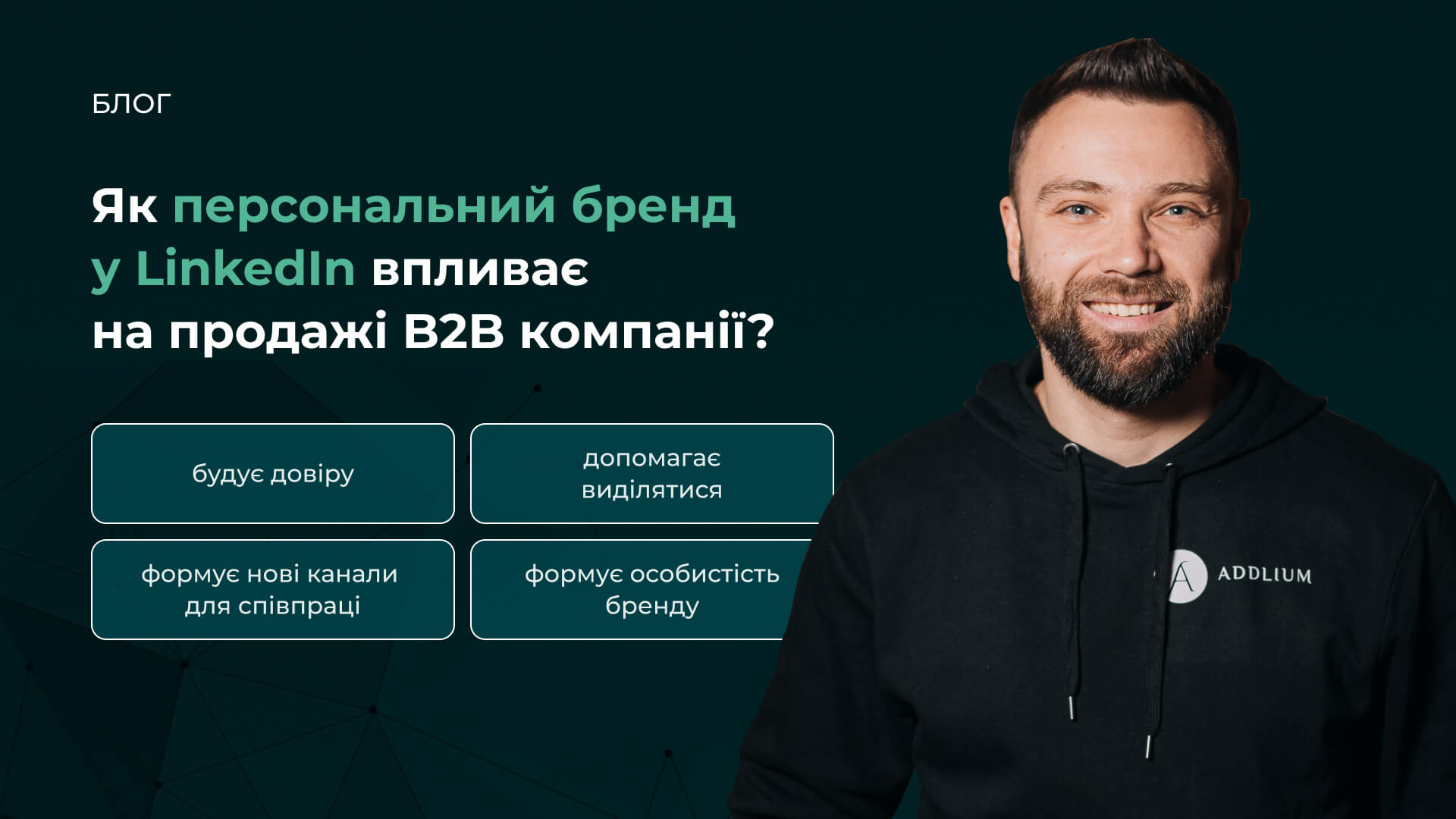 Як персональний бренд у LinkedIn впливає на продажі B2B-компанії