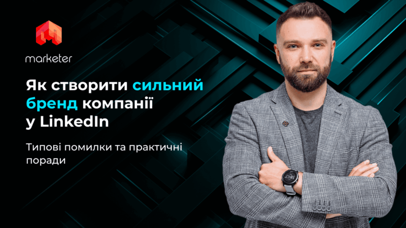 Як створити сильний бренд компанії в LinkedIn типові помилки та практичні поради
