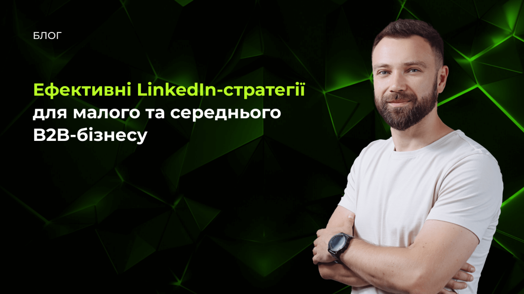 Ефективні LinkedIn-стратегії