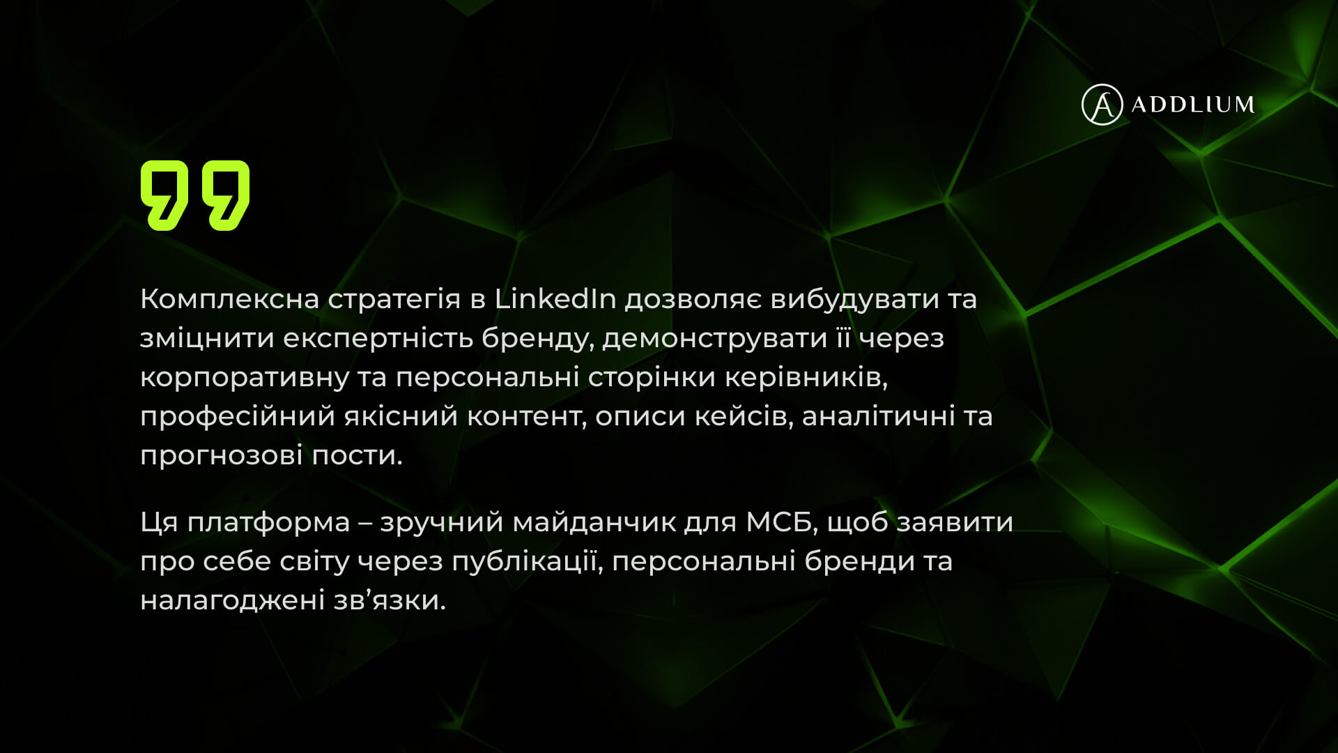 Ефективні LinkedIn-стратегії - цитата 1