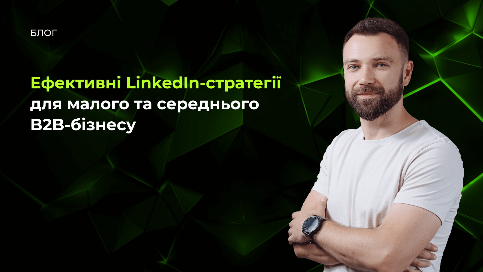 Ефективні LinkedIn-стратегії