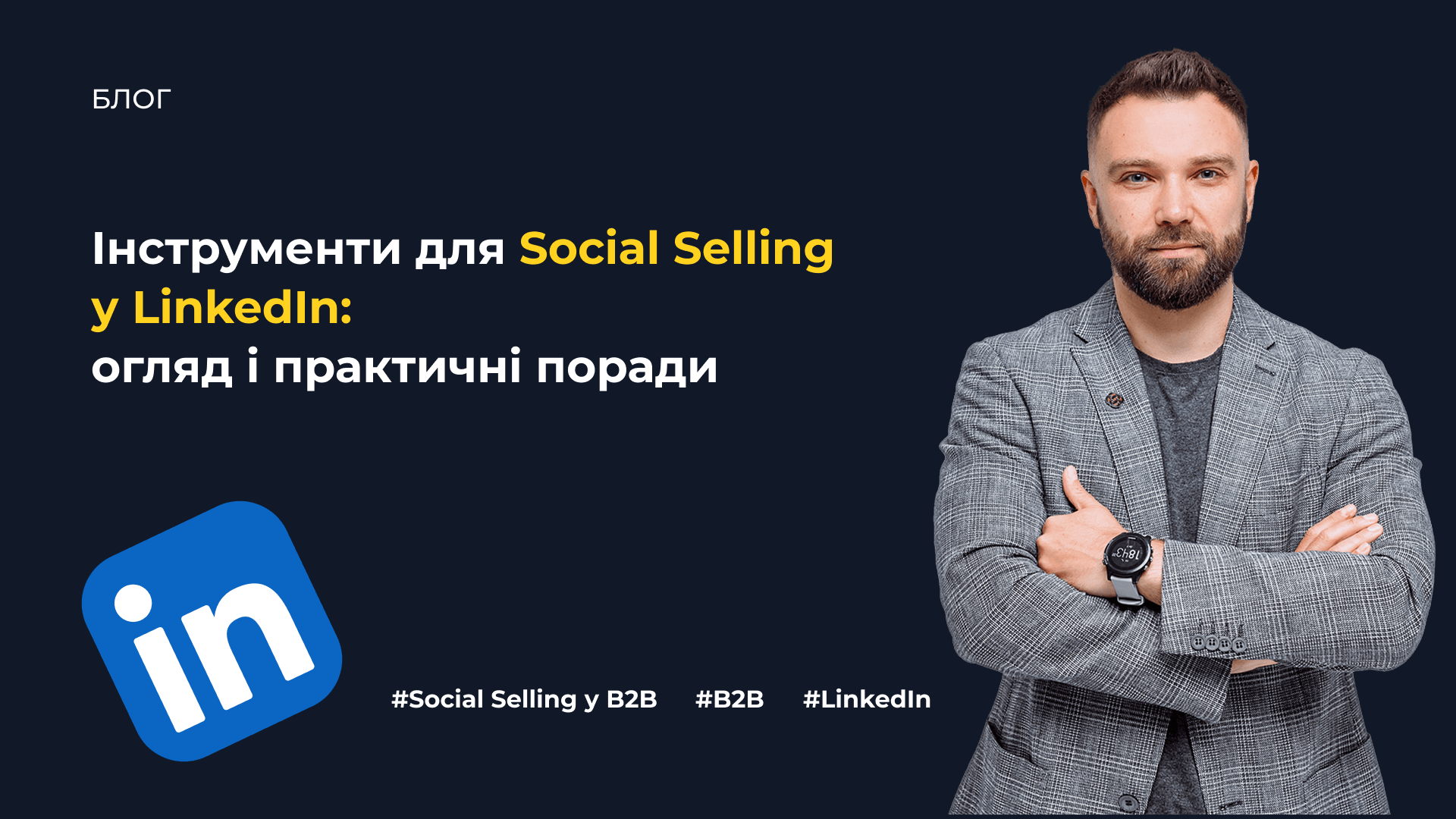 Інструменти для Social Selling у LinkedIn