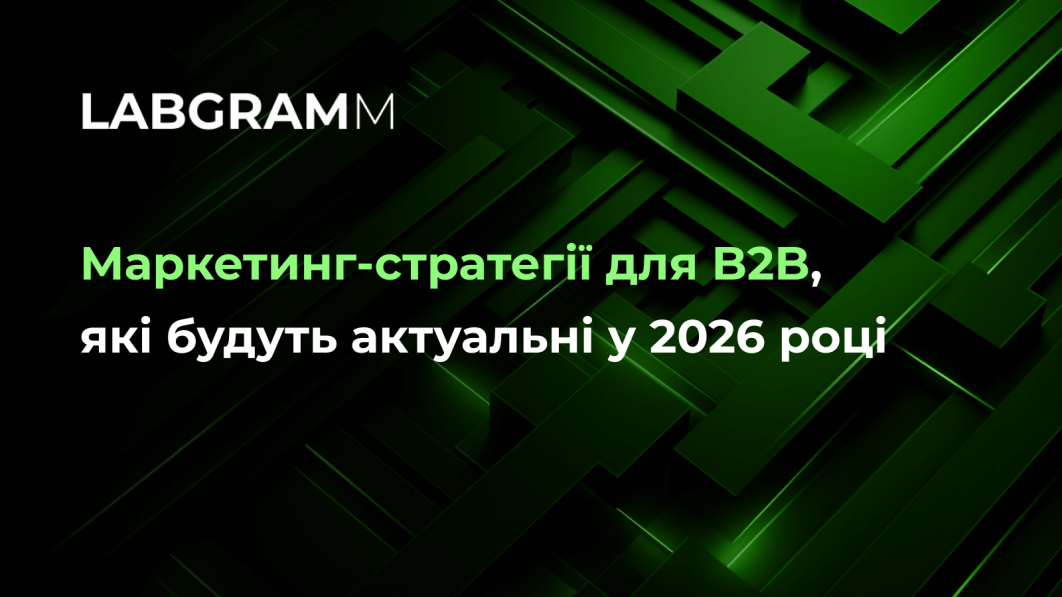 Маркетинг-стратегії для B2B