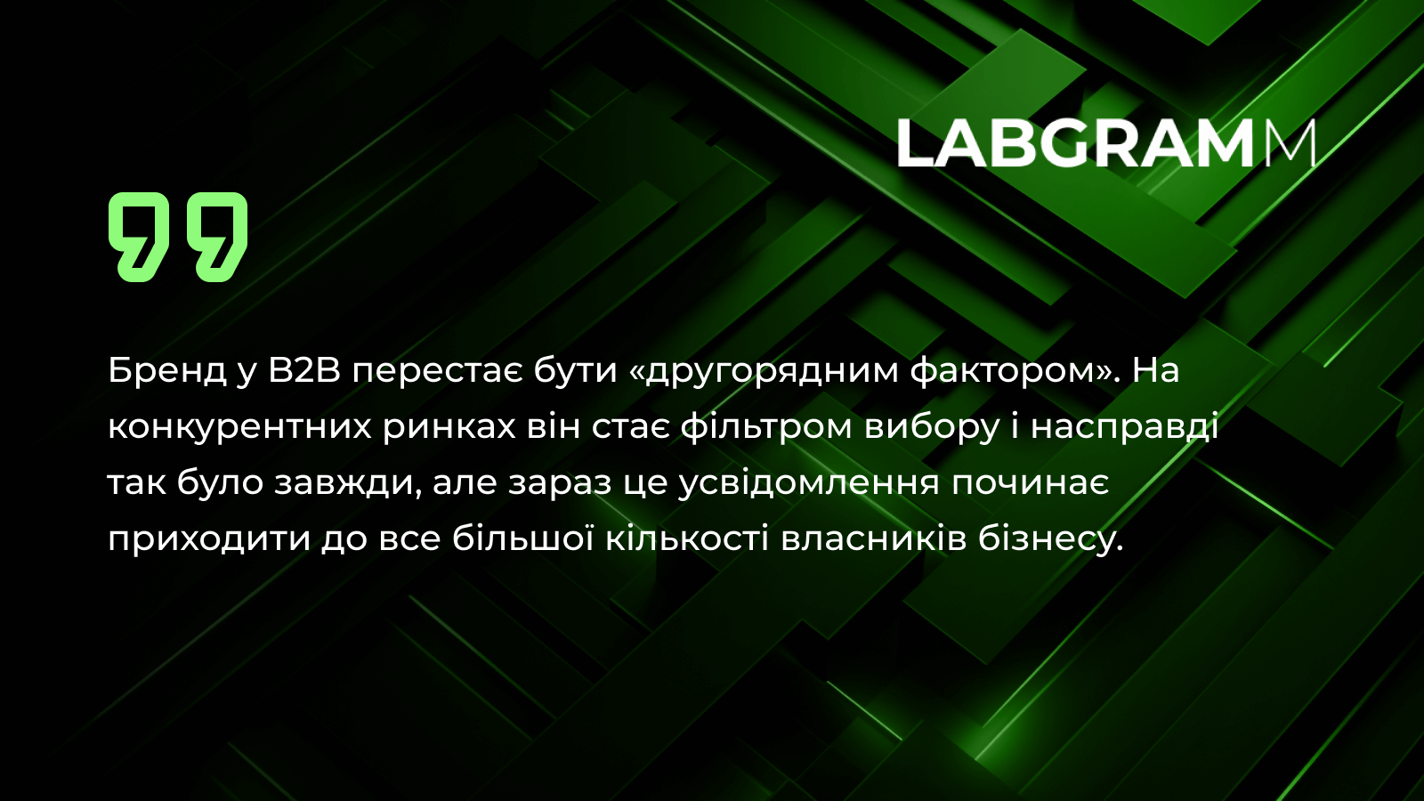 Маркетинг-стратегії для B2B - цитата