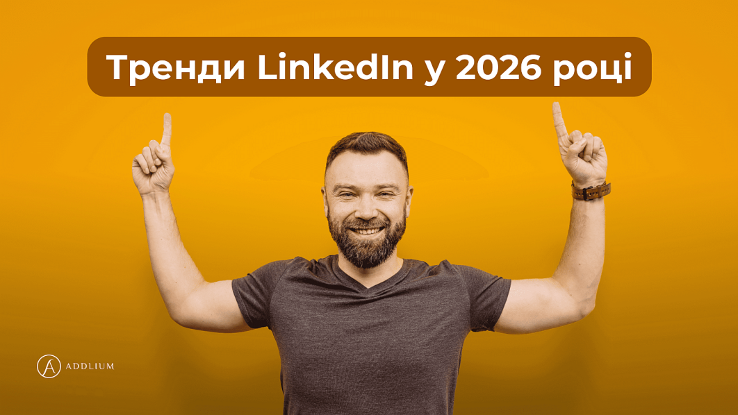 LinkedIn у 2026 ключові прогнози і тренди