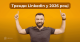 LinkedIn у 2026 ключові прогнози і тренди