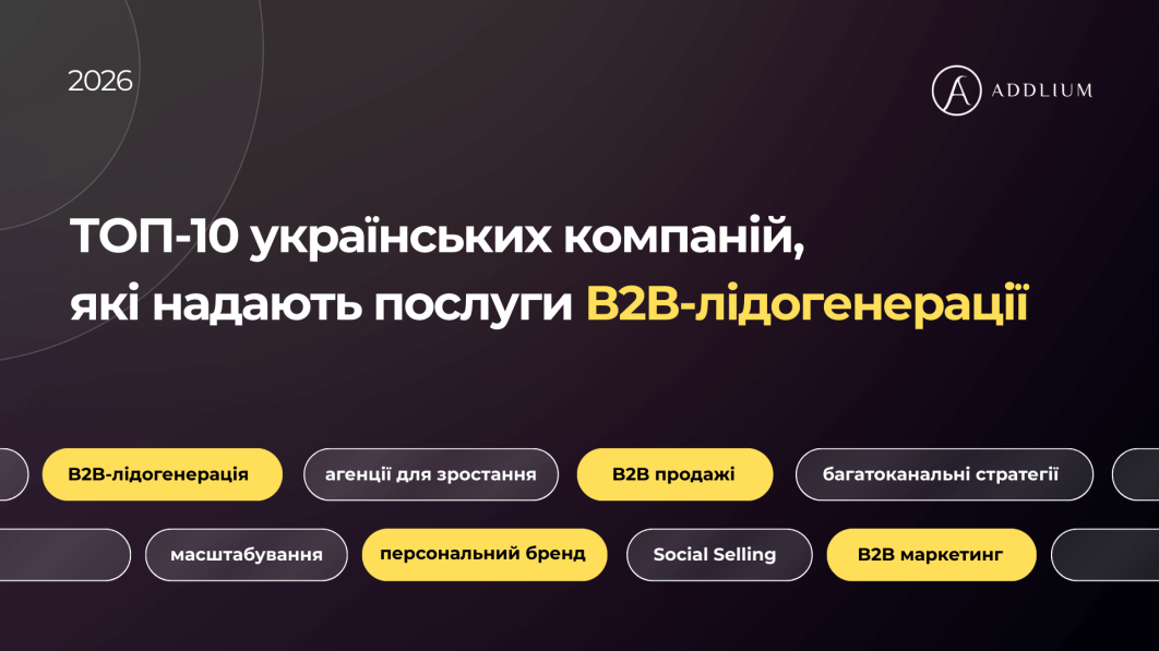 ТОП-10 українських компанії з В2В-лідогенерацією