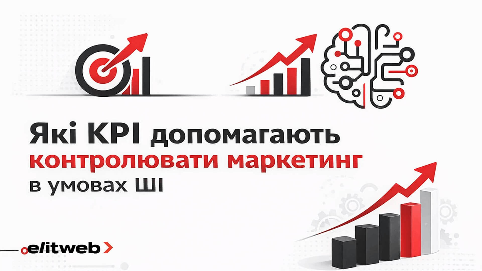 Як KPI допомагають контролювати маркетинг в умовах ШІ
