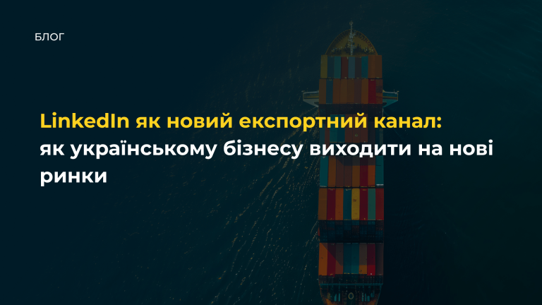 LinkedIn як новий експортний канал LinkedIn як новий експортний канал