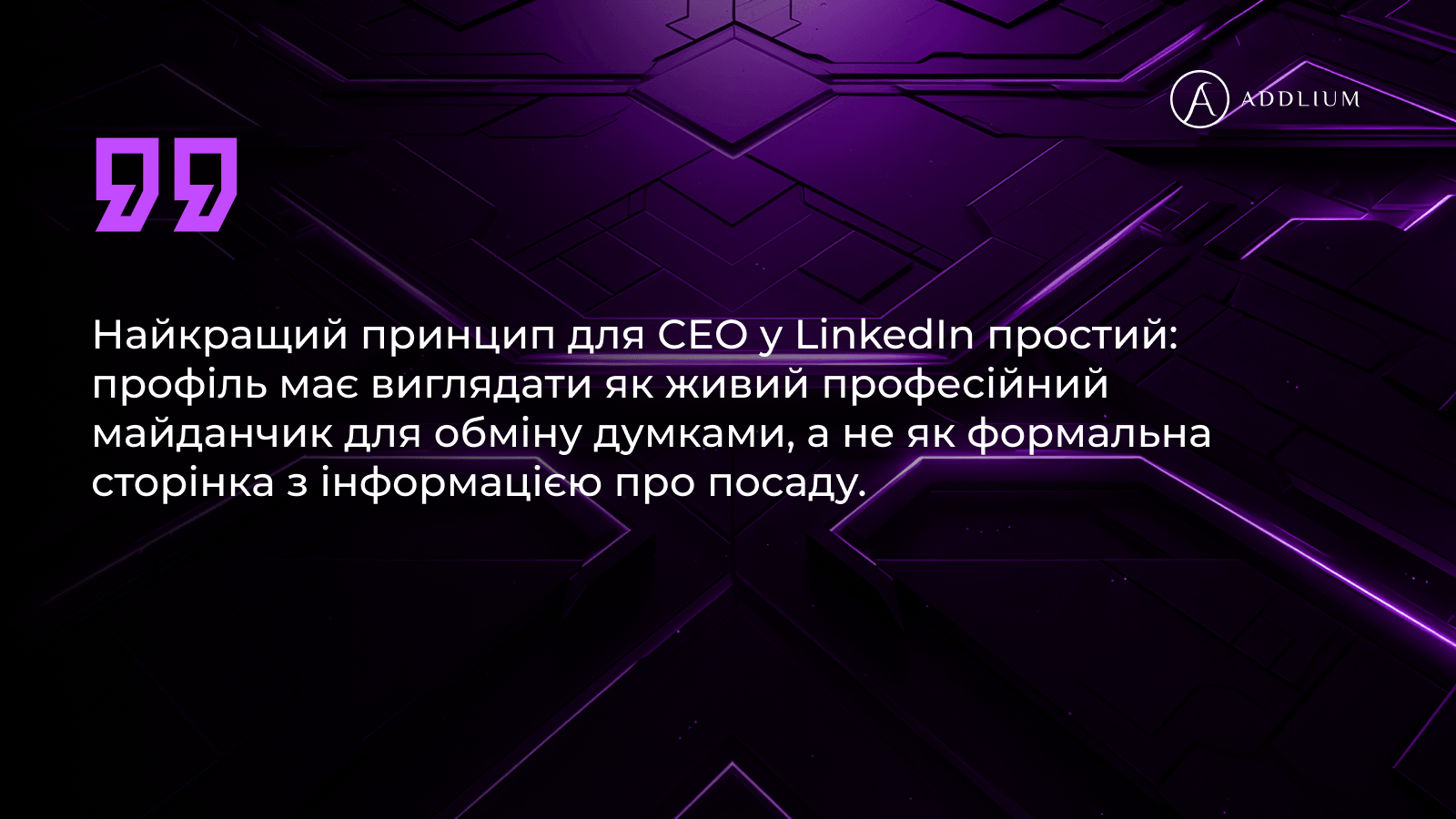 Як керівнику будувати свій профіль в LinkedIn 2
