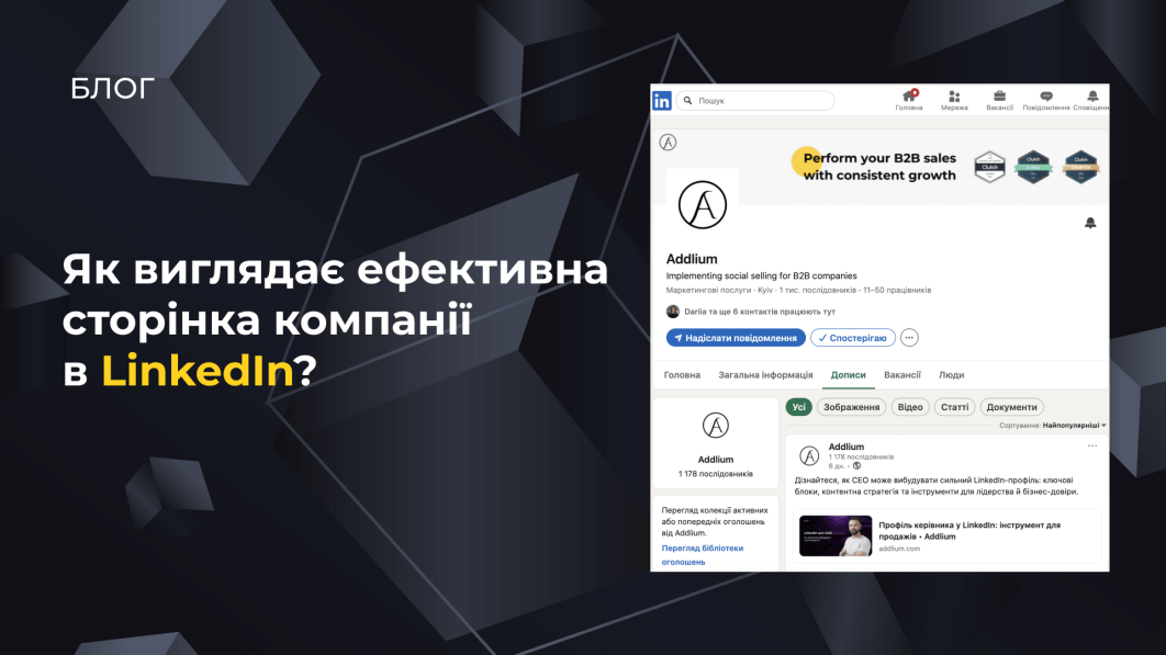 Як виглядає ефективна сторінка компанії в LinkedIn