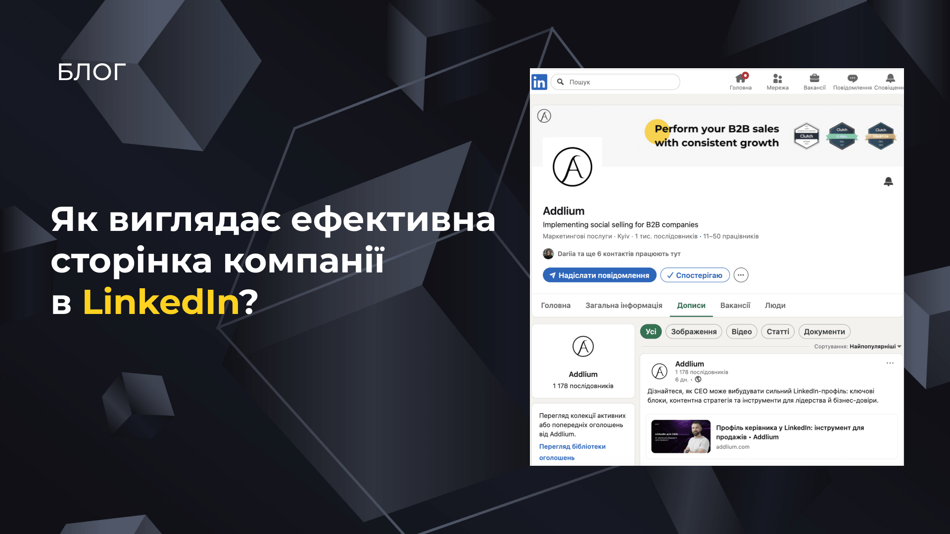 Як виглядає ефективна сторінка компанії в LinkedIn