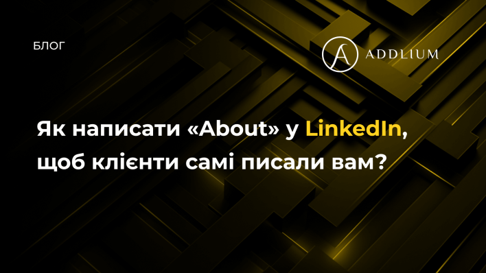 Як написати &laquo;About&raquo; у LinkedIn, щоб клієнти самі писали вам