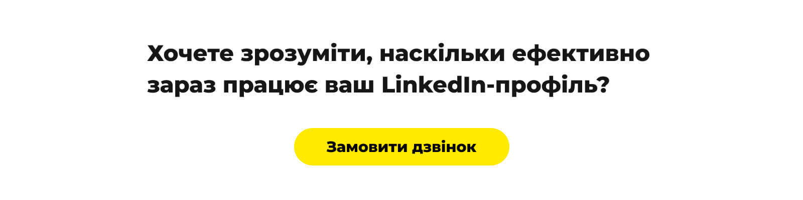 Хочете зрозуміти, наскільки ефективно зараз працює ваш LinkedIn-профіль