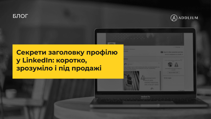 Секрети заголовку профілю у LinkedIn