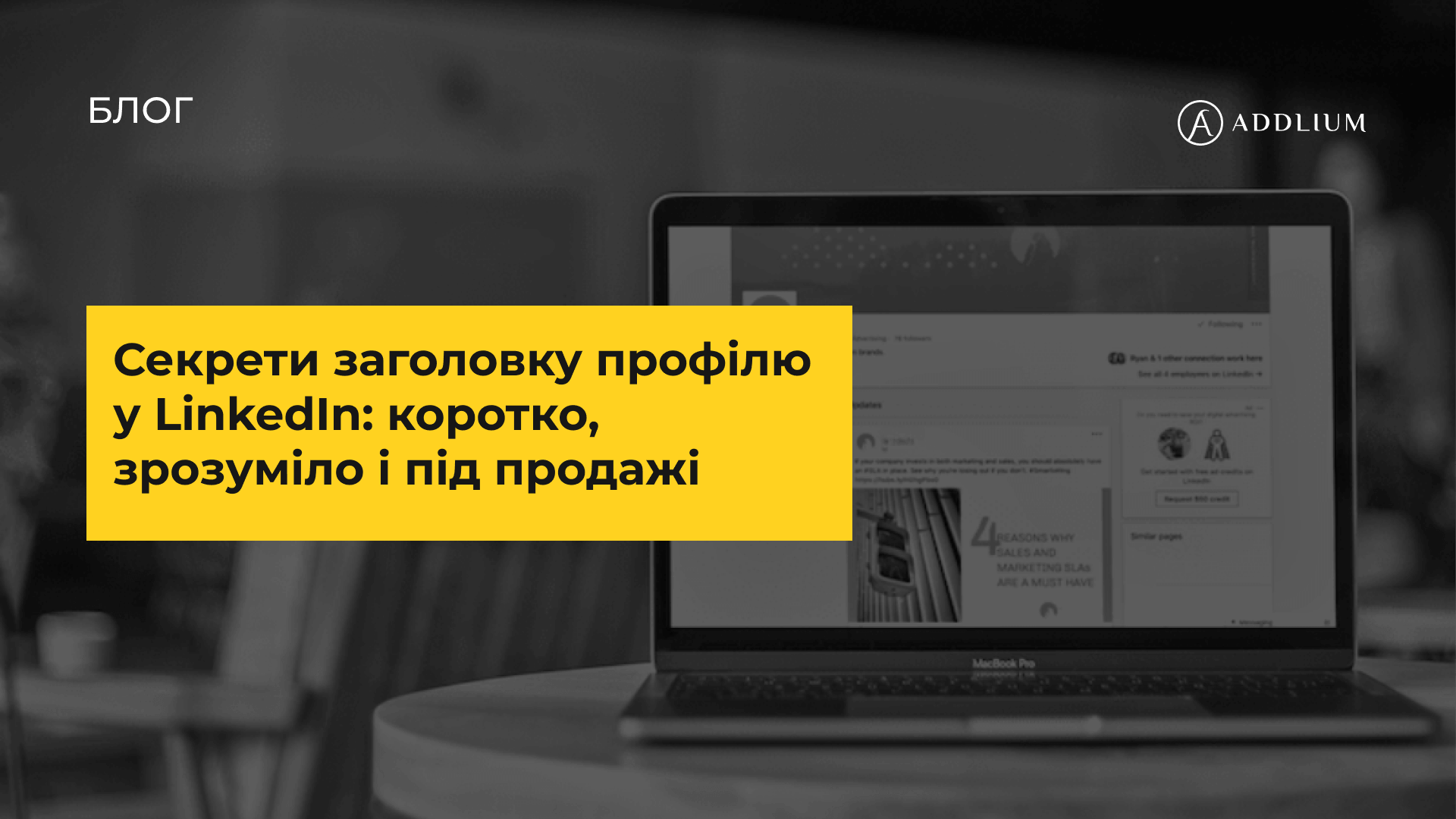 Секрети заголовку профілю у LinkedIn