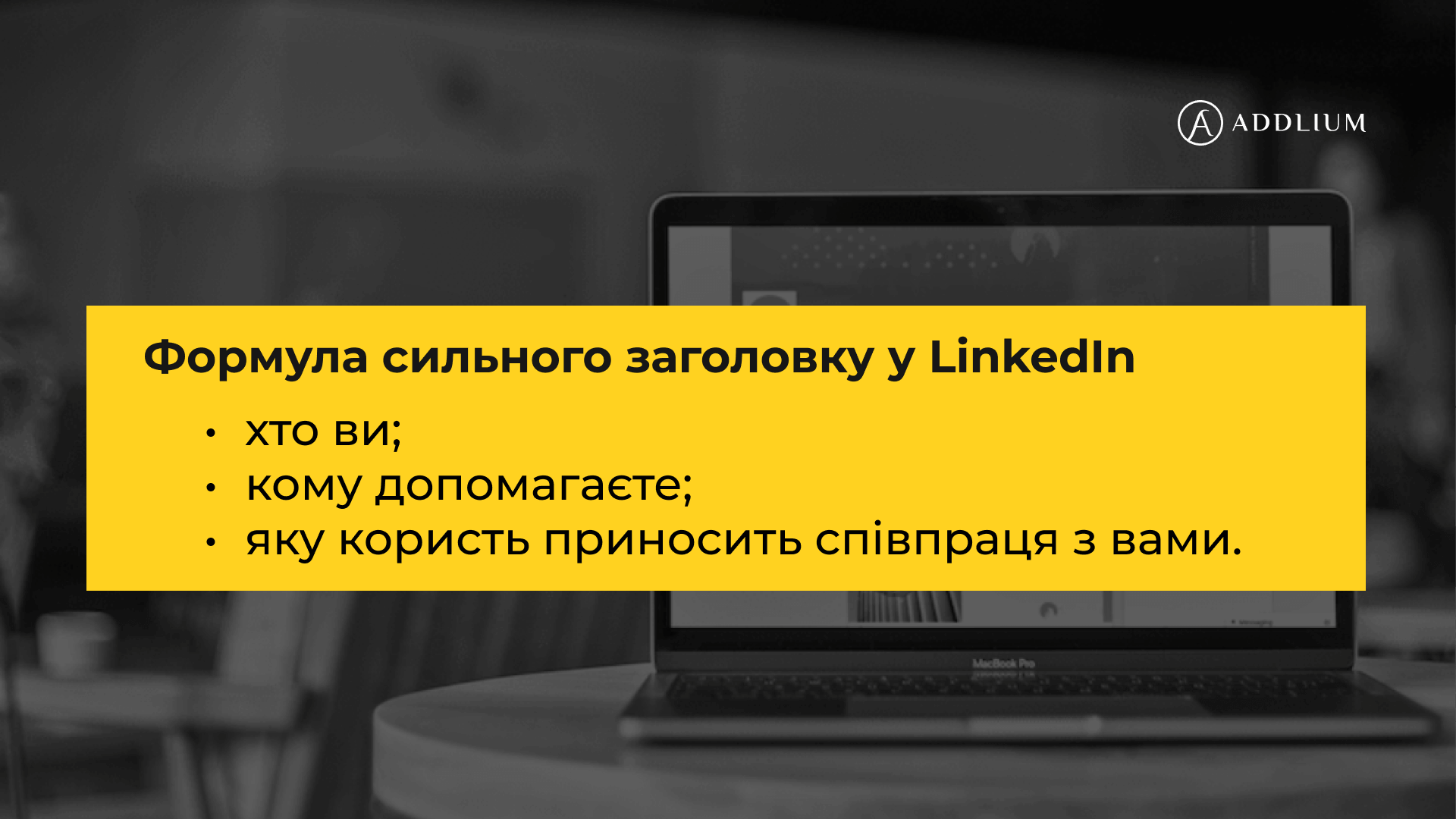 Секрети заголовку у LinkedIn 2