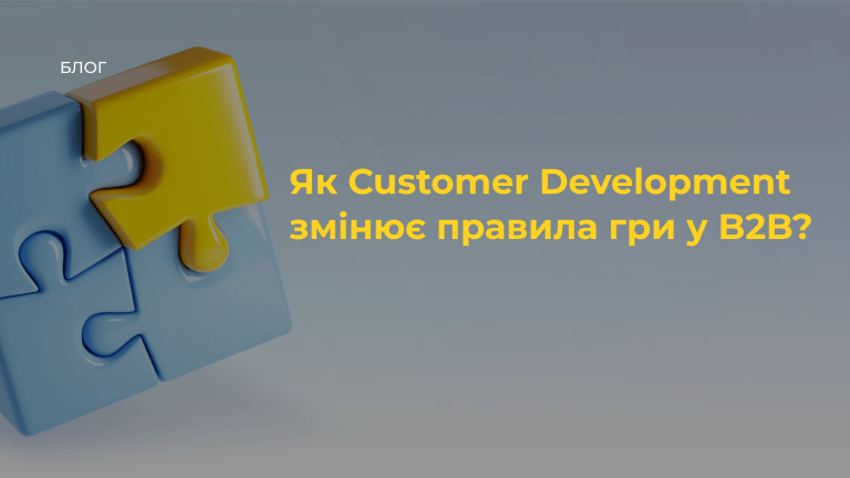 Як Customer Development змінює правила гри у B2B Як Customer Development змінює правила гри у B2B