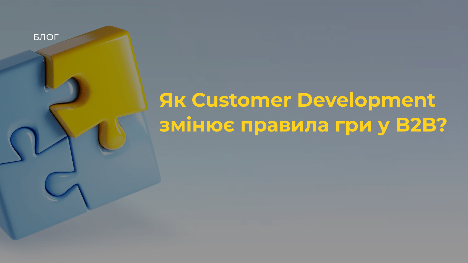 Як Customer Development змінює правила гри у B2B