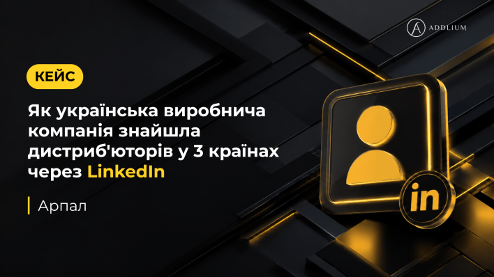 Як українська виробнича компанія знайшла дистриб&rsquo;юторів у 3 країнах через LinkedIn