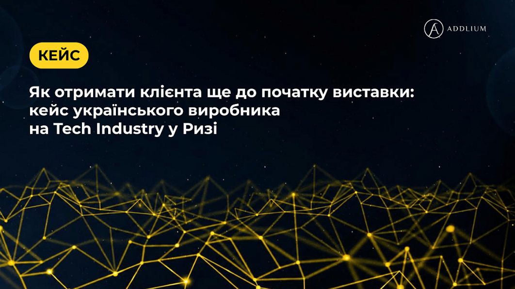 Кейс – Як отримати клієнта ще до початку виставки Кейс - Як отримати клієнта ще до початку виставки