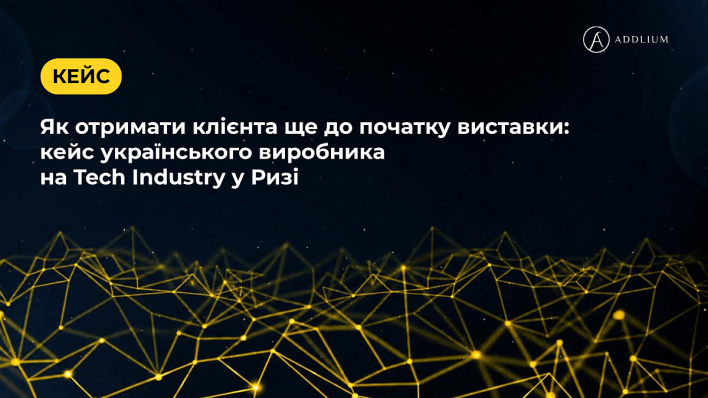 Кейс - Як отримати клієнта ще до початку виставки