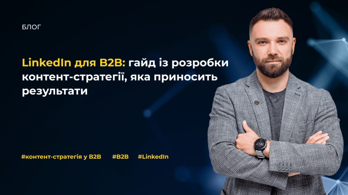 LinkedIn для B2B - гайд із створення результативної контент‑стратегії
