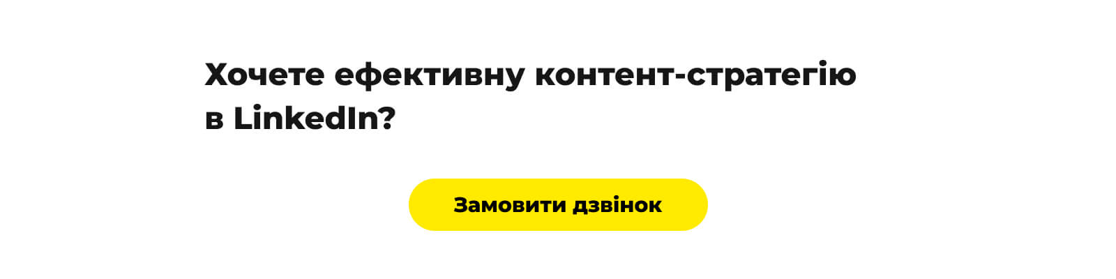 СТА - Хочете ефективну контент-стратегію в LinkedIn